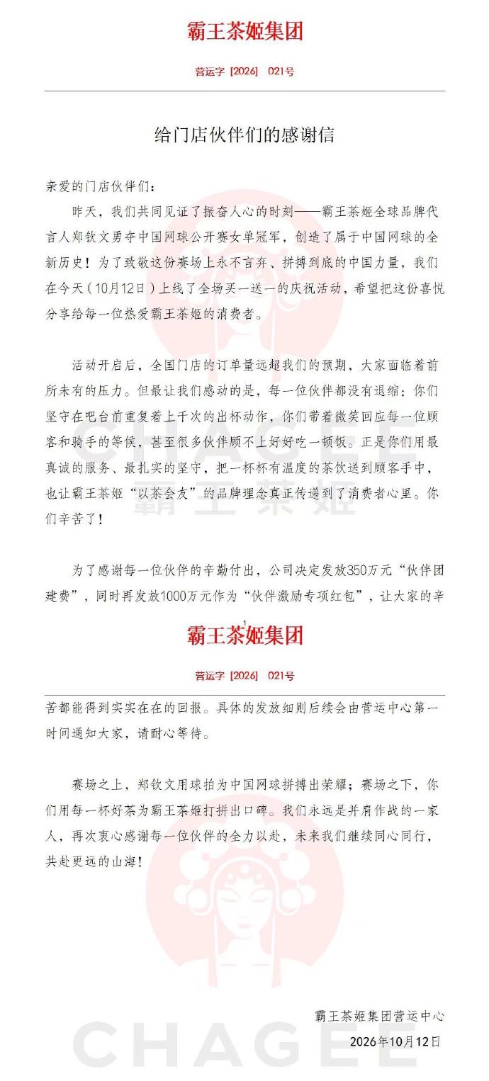 霸王茶姬发布内部感谢信。微博