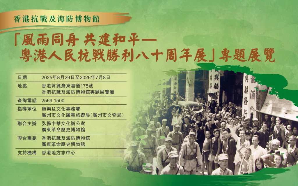 香港抗戰及海防博物館與廣東革命歷史博物館聯合籌劃的「風雨同舟 共建和平—粵港人民抗戰勝利八十周年展」，將於8月29日至2026年7月8日在香港抗戰及海防博物館展出。紀念網頁圖片