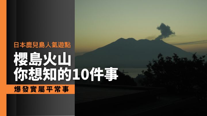 日本鹿兒島縣櫻島爆發，令噴火警報級別首次升至5級。