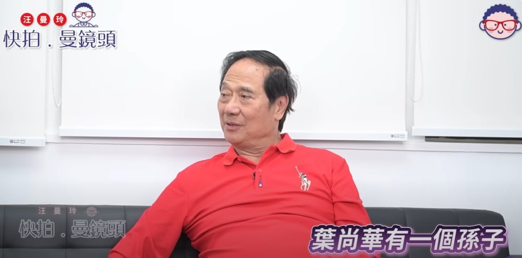 葉尚華非常精神,透露自己有一個孫子。 葉尚華非常精神,透露自己有一個孫子。
