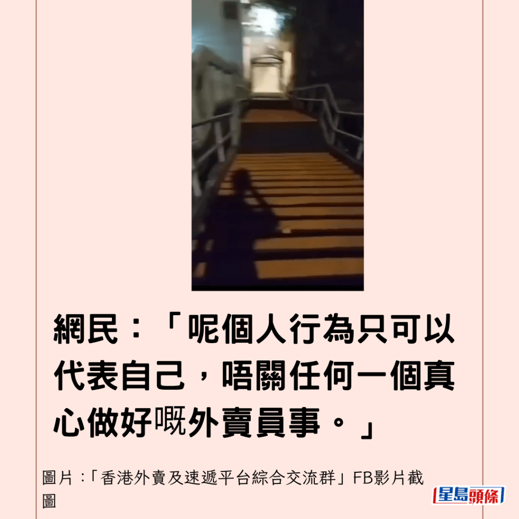 網民：「呢個人行為只可以代表自己，唔關任何一個真心做好嘅外賣員事。」