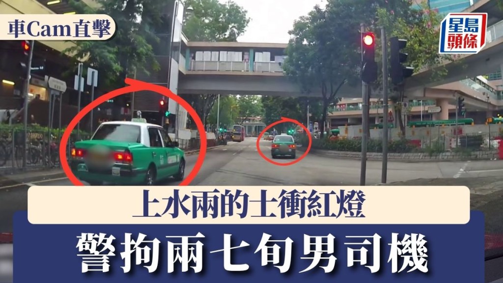 車Cam直擊上水兩的士衝紅燈 警拘兩七旬男司機
