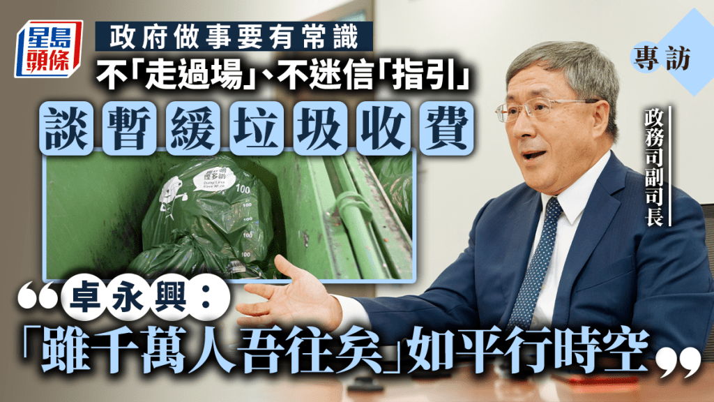 卓永興專訪︱副司長高層統籌較客觀 政府做事勿走過場、迷信「指引」 暫緩垃圾收費負責任