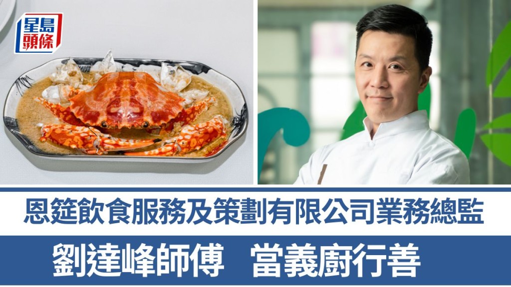 恩筵飲食服務及策劃有限公司業務總監劉達峰師傅 當義廚行善 5招秘訣教煮雞油花雕蟹｜香港情味