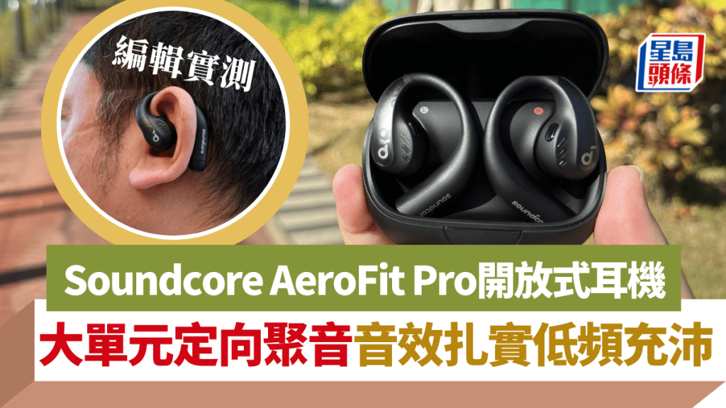 Soundcore推出旗下首個開放式耳機AeroFit系列，當中AeroFit Pro採用16.2mm大單元，並支援LDAC編碼及空間音訊。