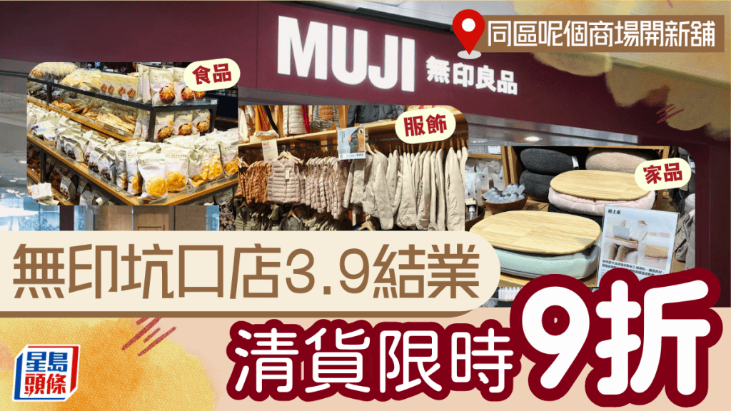 MUJI無印良品東港城店結業優惠！9折買服飾/家居用品/食品 3月新分店轉戰同區商場