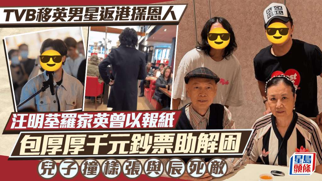 前TVB移英男星返港探恩人 汪明荃羅家英曾以報紙包厚厚千元鈔票助解困 兒子撞樣張與辰死敵