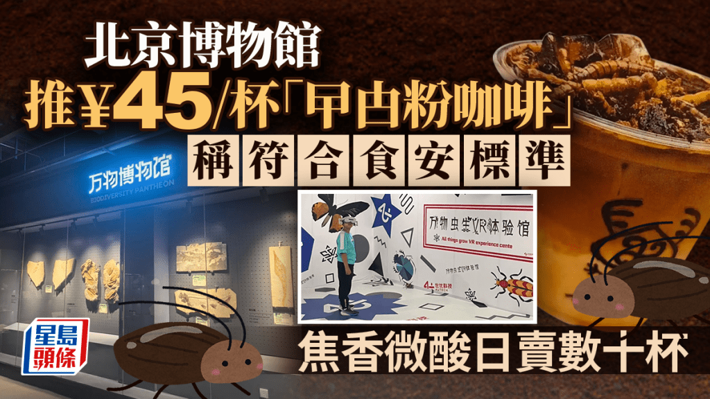 北京博物馆推「蟑螂粉咖啡」  焦香微酸日卖数十杯