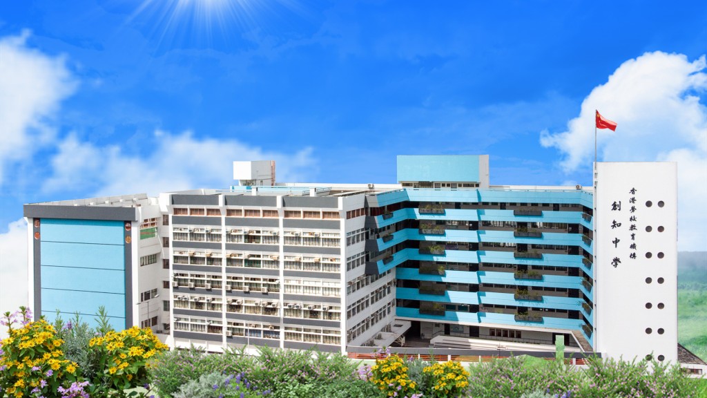 創知中學校舍。