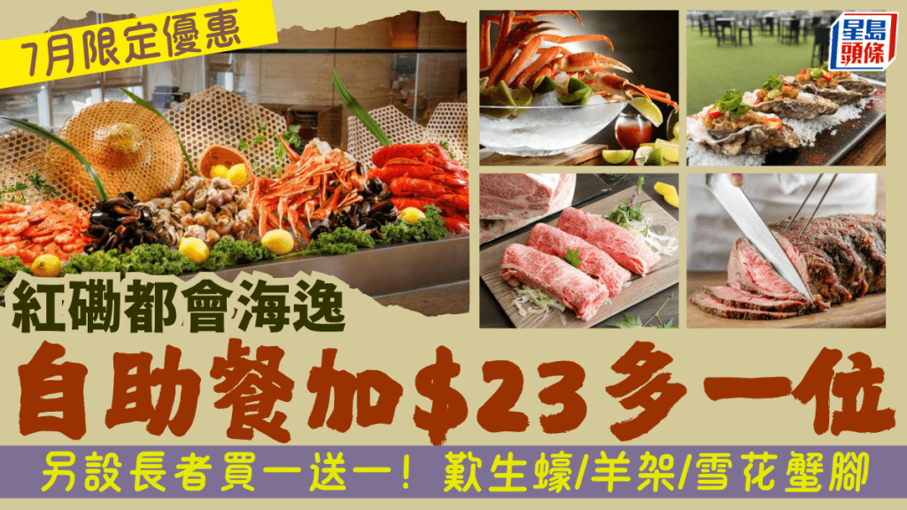 都會海逸酒店7月自助餐優惠！加$23多一位／長者買一送一 $286.8起歎生蠔/羊架/雪花蟹腳