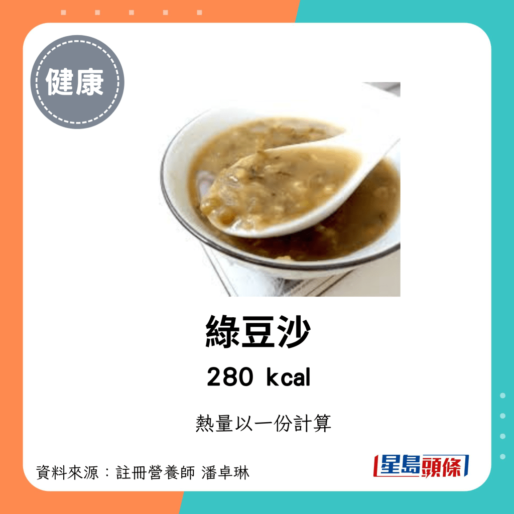 較高卡路里點心：綠豆沙 280kcal /份