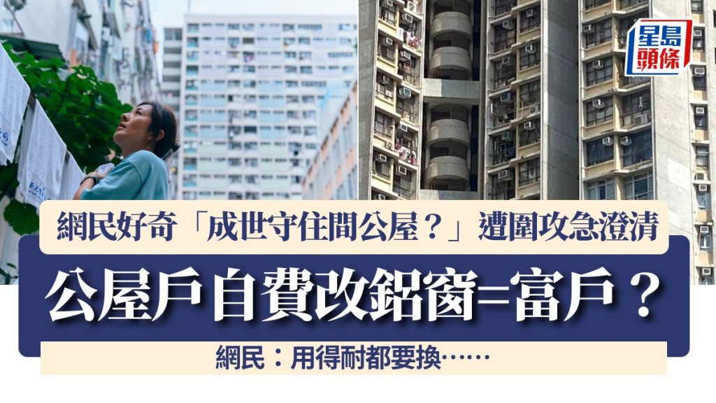 公屋戶自費改鋁窗=富戶？網民好奇「成世守住間公屋？」遭圍攻急澄清 網民：用得耐都要換……