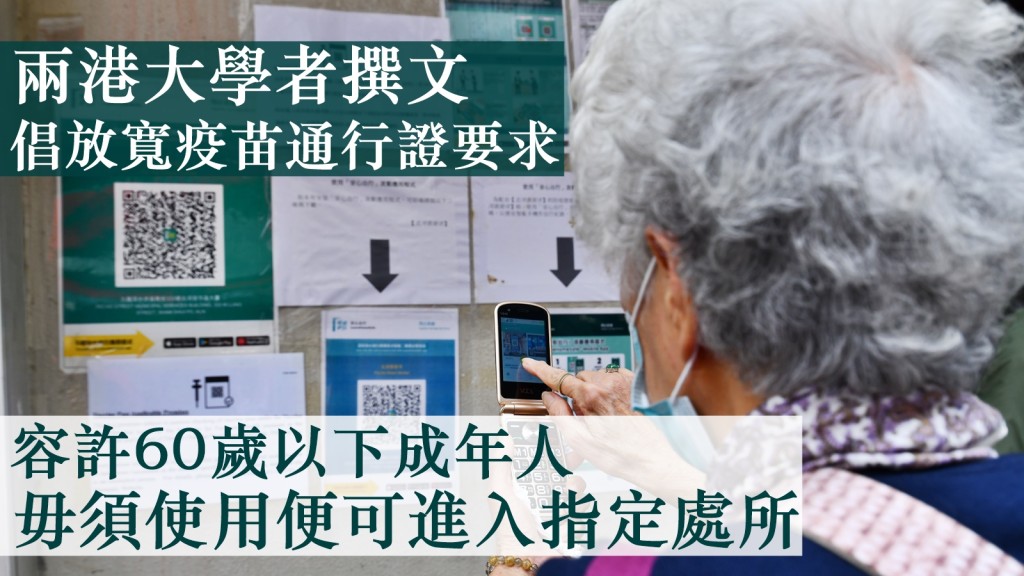 有港大學者建議,容許60歲以下成年人毋須使用「疫苗通行證」便可進入指定處所。資料圖片