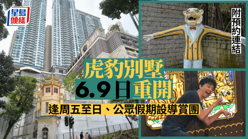 虎豹別墅重6月9日起重開。