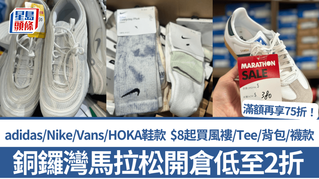 銅鑼灣馬拉松開倉低至2折!adidas/Nike/Vans/HOKA鞋款 $8起買風褸/Tee/背包/襪款 滿額再享75折