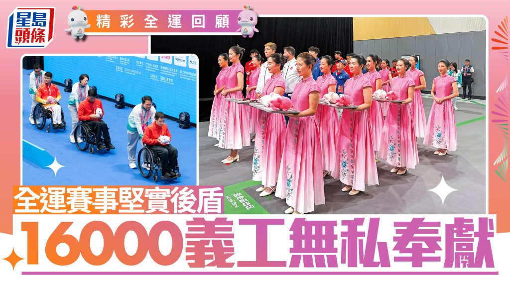 精彩全運回顧︱全運賽事堅實後盾  16000義工無私奉獻