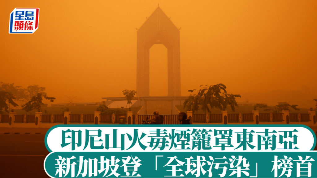 印尼山火毒煙籠罩東南亞，獅城登污染榜首，印尼大馬首度合作應對。法新社
