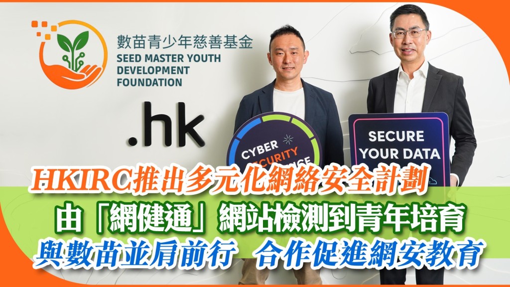 左起︰數苗青少年慈善基金創會會長兼召集人翁希廉（Willis）與HKIRC行政總裁黃家偉（Wilson）透過合作，共同促進網安教育。