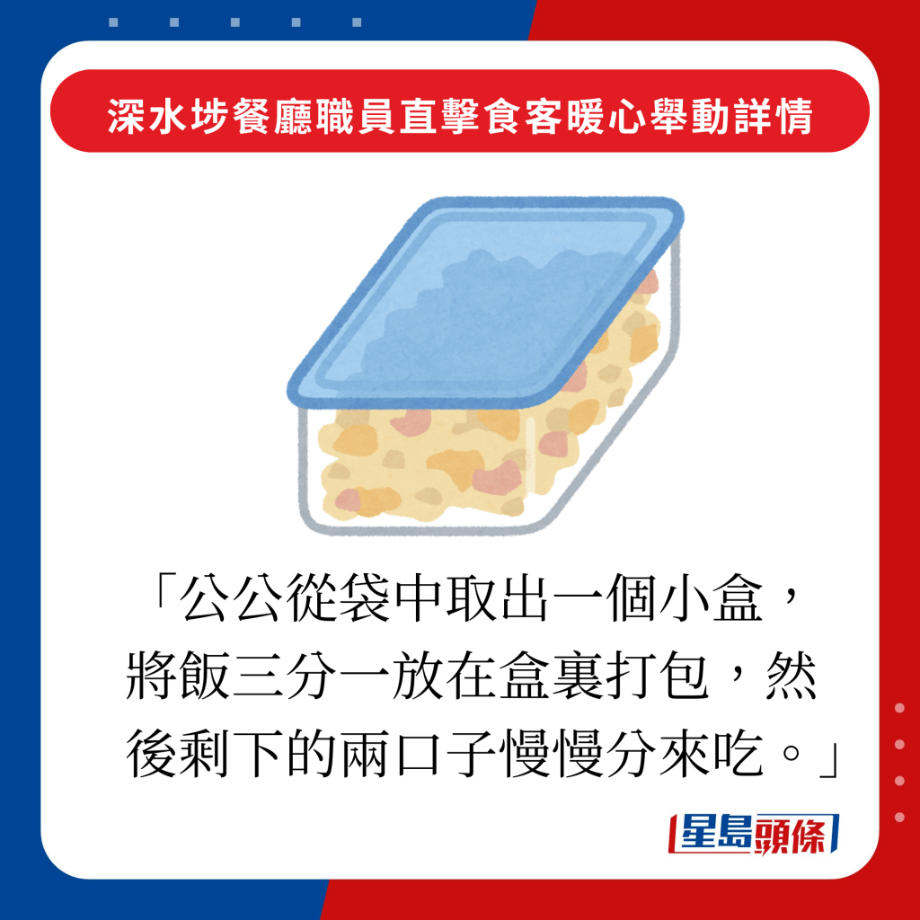 「公公从袋中取出一个小盒，将饭三份一放在盒里打包，然后剩下的两口子慢慢分来吃。」