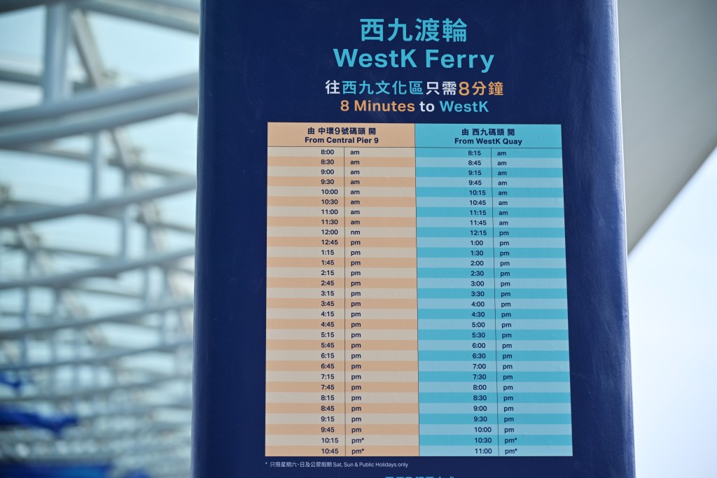 西九渡輪時間表。