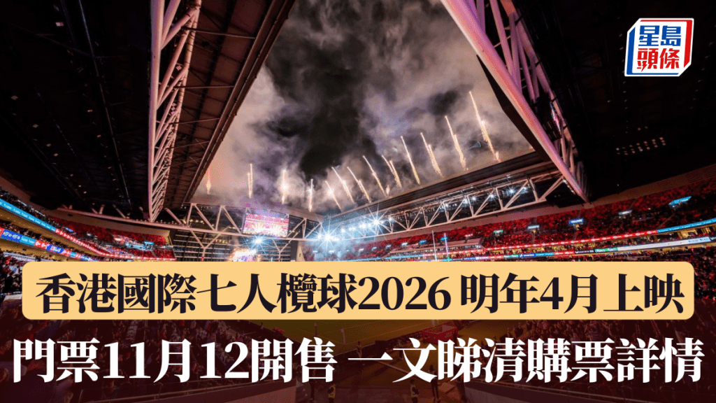 欖球｜香港國際七人欖球2026將於明年4月17日至19日在啟德上映 門票11月12開售 一文睇清購票詳情。公關圖片