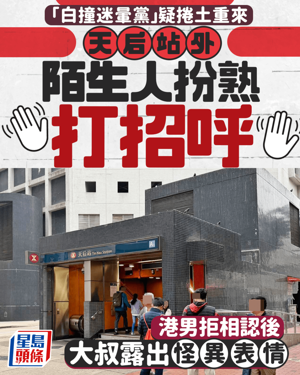 「迷暈白撞黨」捲土重來? 天后站外陌生人扮熟打招呼 港男拒相認後大叔露怪異表情|Juicy叮 「迷暈白撞黨」捲土重來? 天后站外陌生人扮熟打招呼 港男拒相認後大叔露怪異表情|Juicy叮