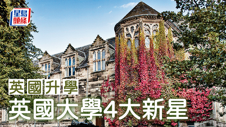 英國升學｜英國大學4大新星