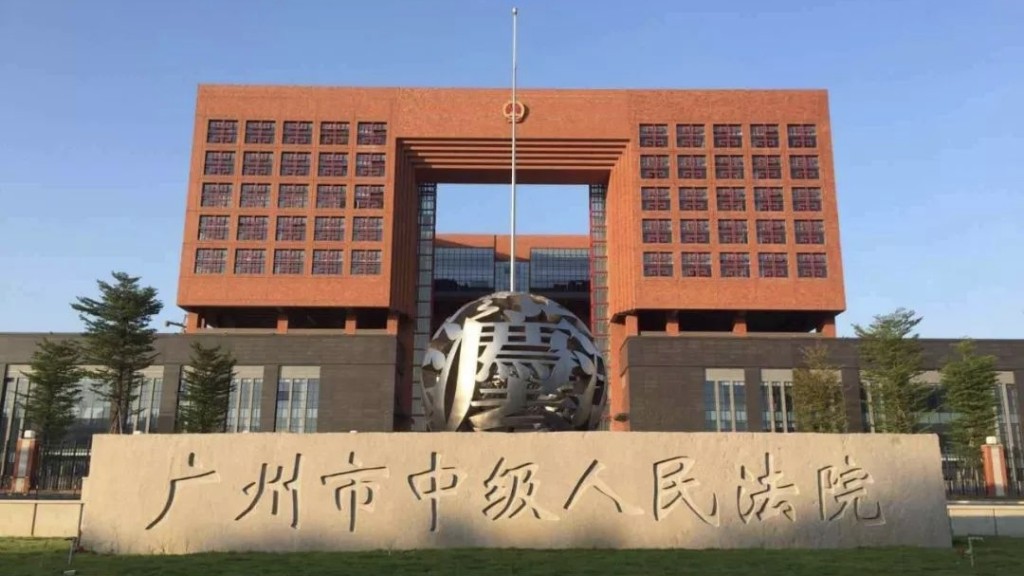 廣州市中級人民法院