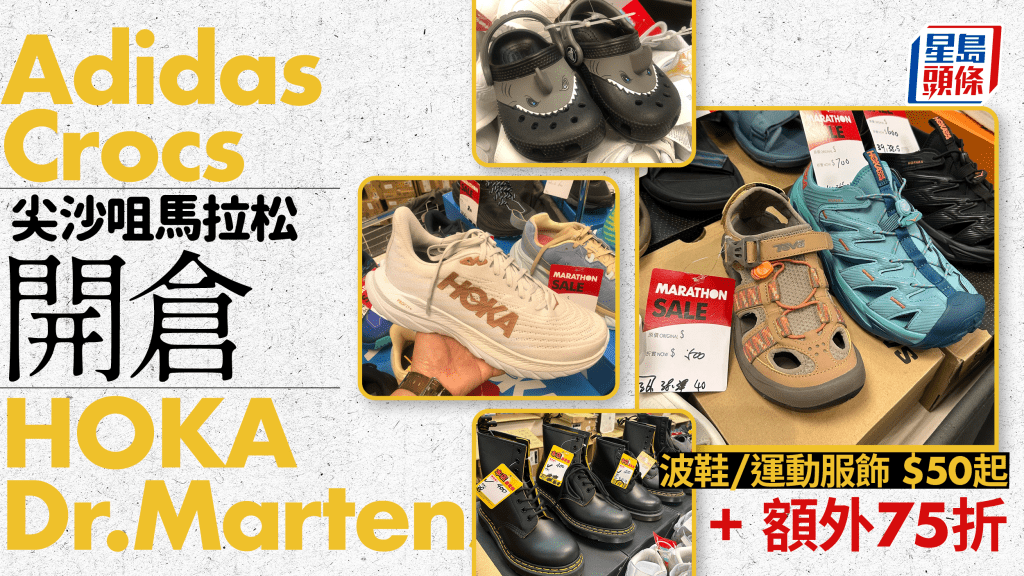 馬拉松開倉｜ Nike/Adidas/Crocs/HOKA/Dr.Martens低至2折 波鞋/運動服飾 $50起+額外75折