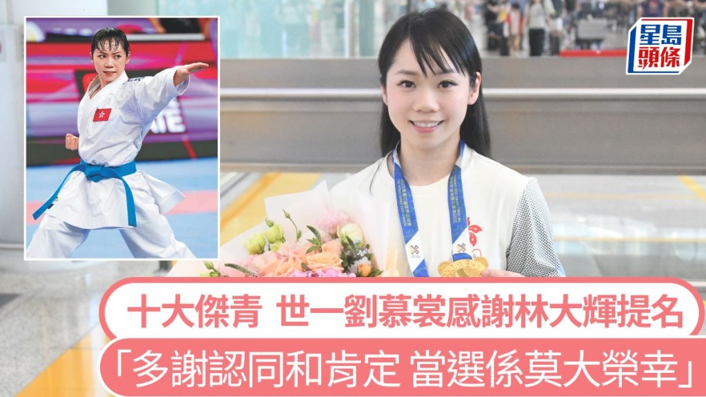 劉慕裳感謝林大輝提名，當選係莫大榮幸。