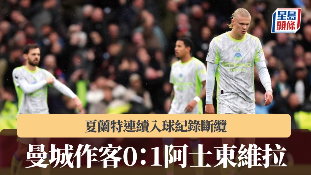 英超|曼城作客0:1不敵阿士東維拉 夏蘭特連續入球紀錄斷纜。美聯社