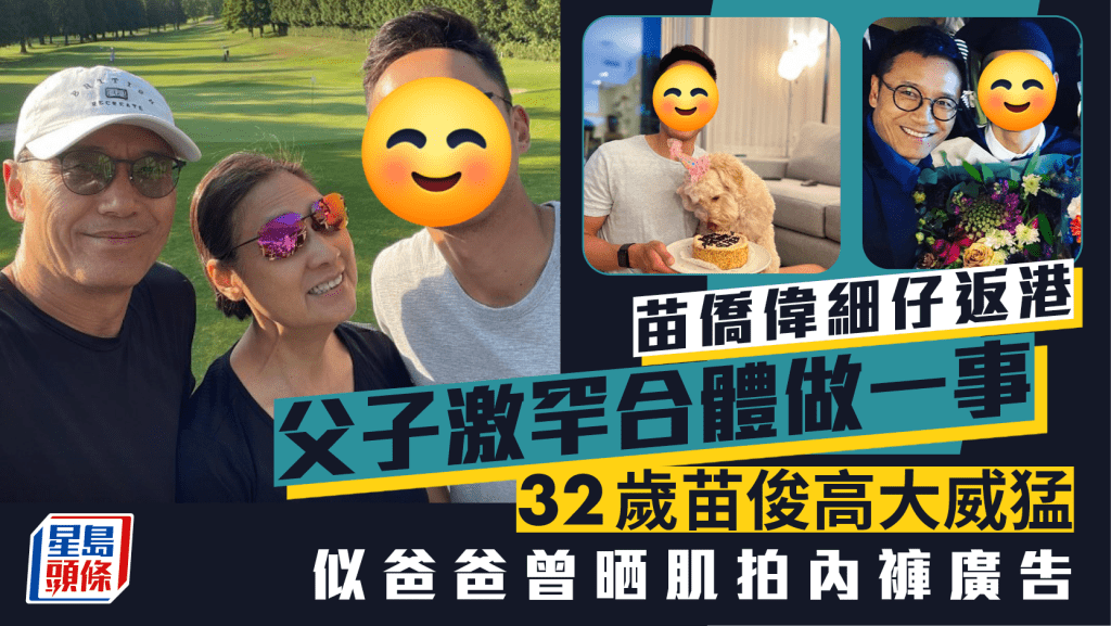 苗僑偉細仔返港父子激罕合體做一事   32歲苗俊高大威猛似爸爸曾晒肌拍內褲廣告