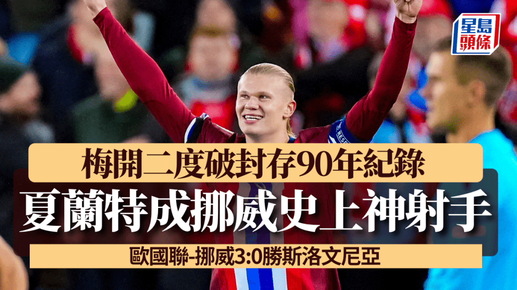 夏蘭特破封存90年紀錄成挪威史上神射手,挪威3:0勝斯洛文尼亞。AP