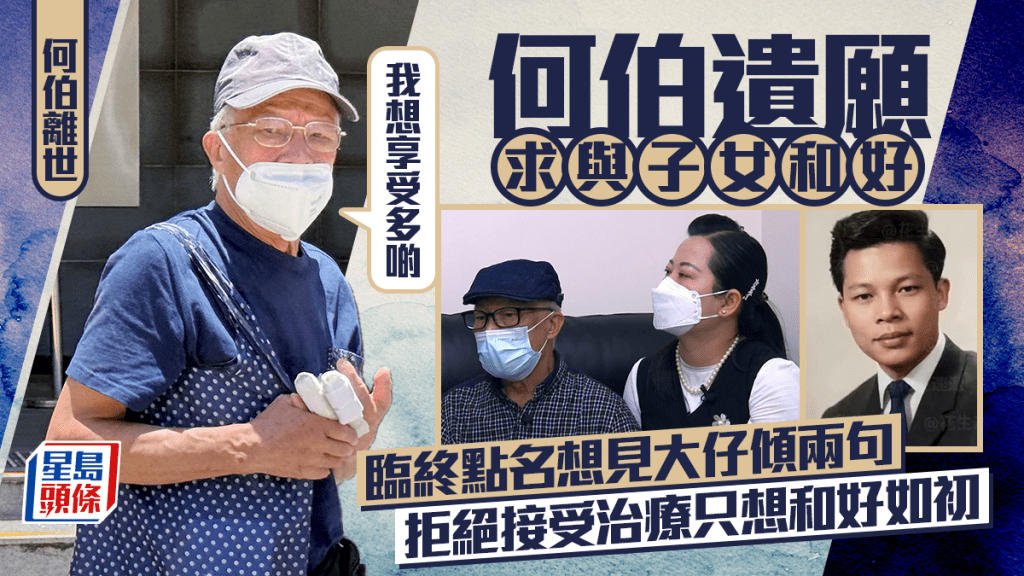 何伯離世丨何煊遺願求與子女和好 臨終點名想見大仔傾兩句 拒絕接受治療只想和好如初