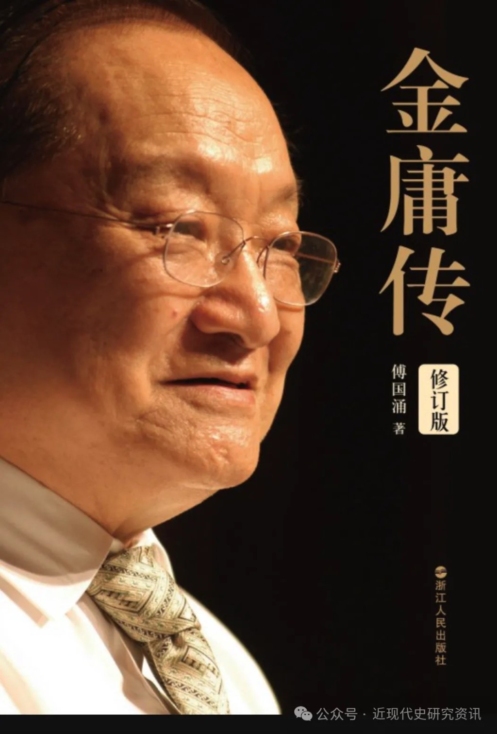 傅國湧的《金庸傳》獲公認是最好的一本金庸傳記。微信公眾號「近現代史研究資訊」 傅國湧的《金庸傳》獲公認是最好的一本金庸傳記。微信公眾號「近現代史研究資訊」