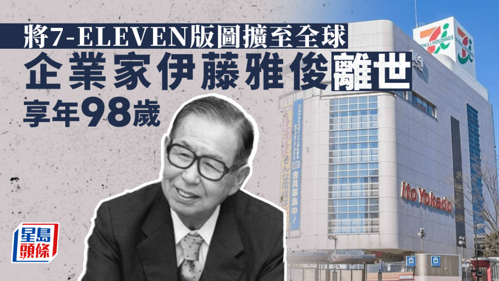 日本企業家伊藤雅俊離世  享年98歲