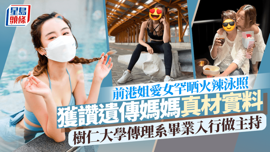 高學歷前港姐愛女罕晒身材！火辣泳照震驚網民 遺傳媽媽真材實料