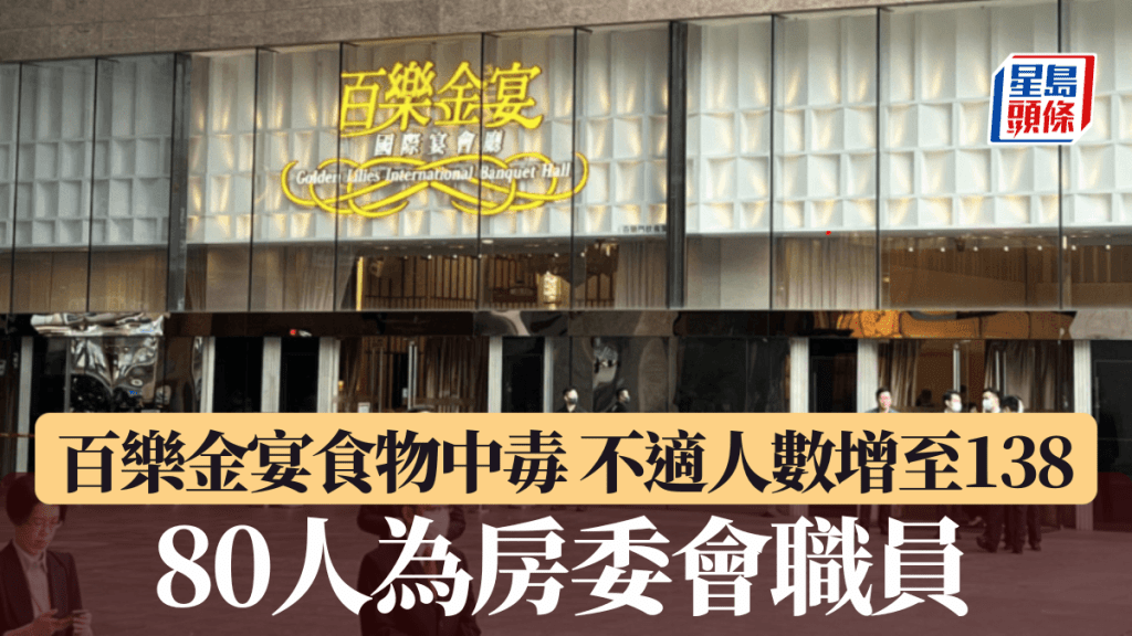 九龍灣百樂金宴食物中毒再多一個案群組累計138人中招 80人為房委會職員