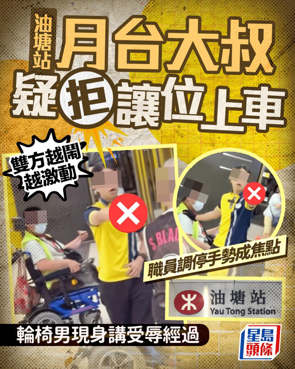 港鐵油塘站大叔疑拒讓位上車 雙方越鬧越激動 輪椅男現身講受辱經過 職員調停手勢成焦點 港鐵油塘站大叔疑拒讓位上車 雙方越鬧越激動 輪椅男現身講受辱經過 職員調停手勢成焦點