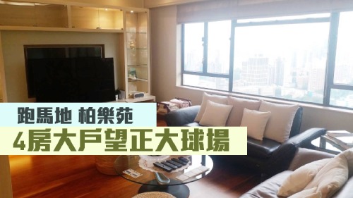跑馬地柏樂苑中層A室,實用面積 2437方呎,叫價9980萬元。