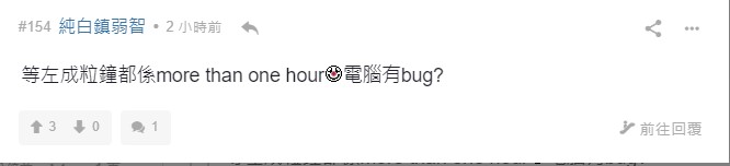 有網民在討論區表示，「等咗成粒鐘都係more than one hour」，反問是否「電腦有bug？」。（連登討論區截圖）