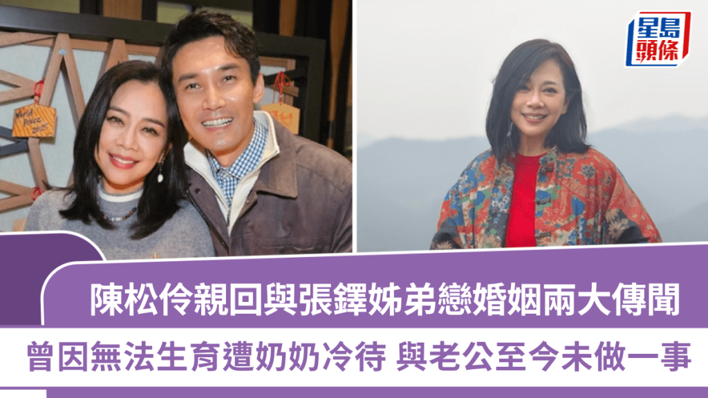 陈松伶亲回与张铎姊弟恋婚姻两大传闻   曾因无法生育遭奶奶冷待  与老公至今未做一事
