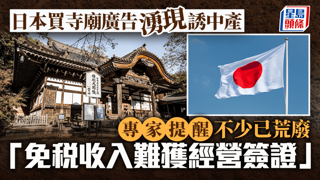 日本買寺廟廣告湧現誘中產 專家提醒不少已荒廢 「免稅收入難獲經營簽證」