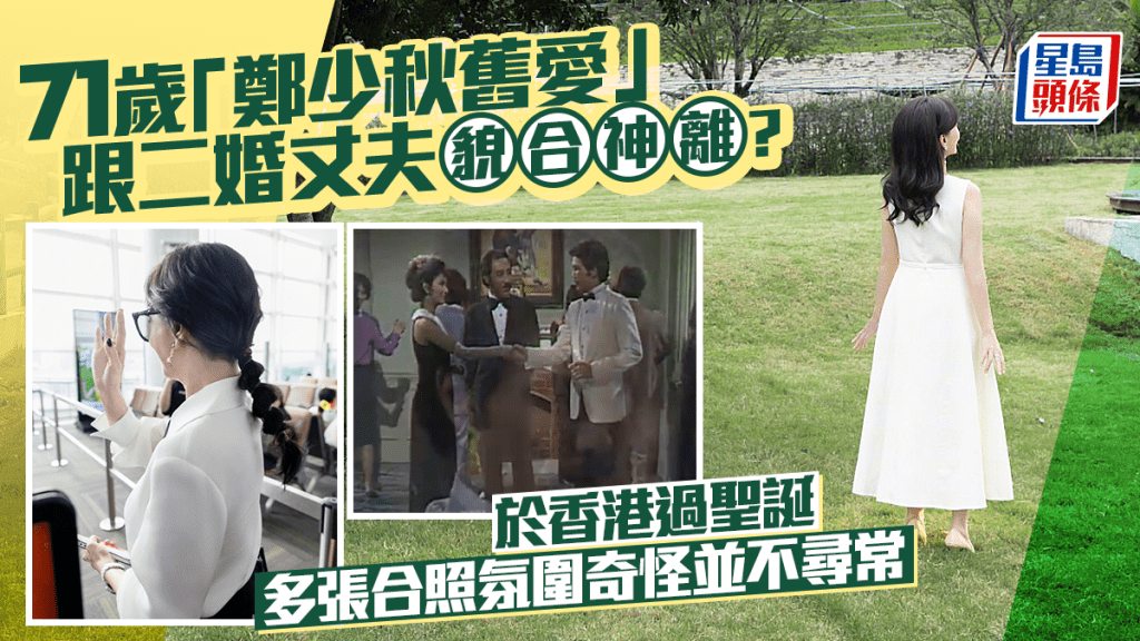 71歲「鄭少秋舊愛」跟二婚丈夫貌合神離？罕於香港過聖誕  多張合照氛圍奇怪並不尋常