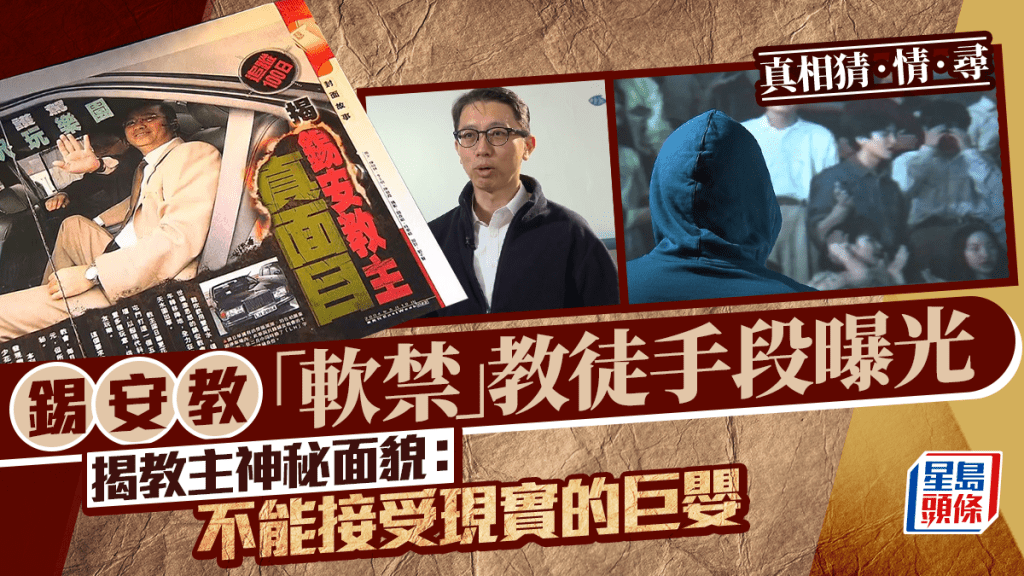 真相猜‧情‧尋丨錫安教「軟禁」教徒手段曝光 揭教主神秘面貌:不能接受現實的巨嬰