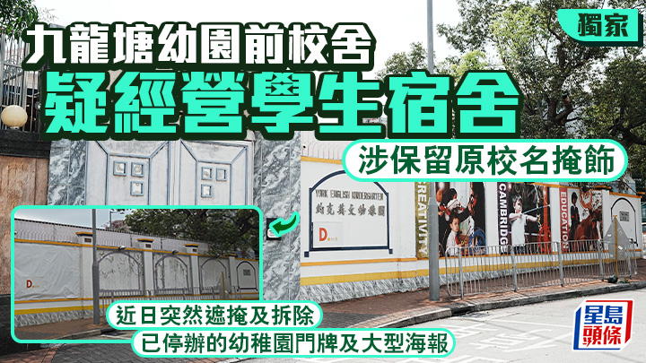九龍塘幼園前校舍疑經營學生宿舍 涉保留原校名掩飾 海島教育辯稱相關計劃已告吹｜獨家