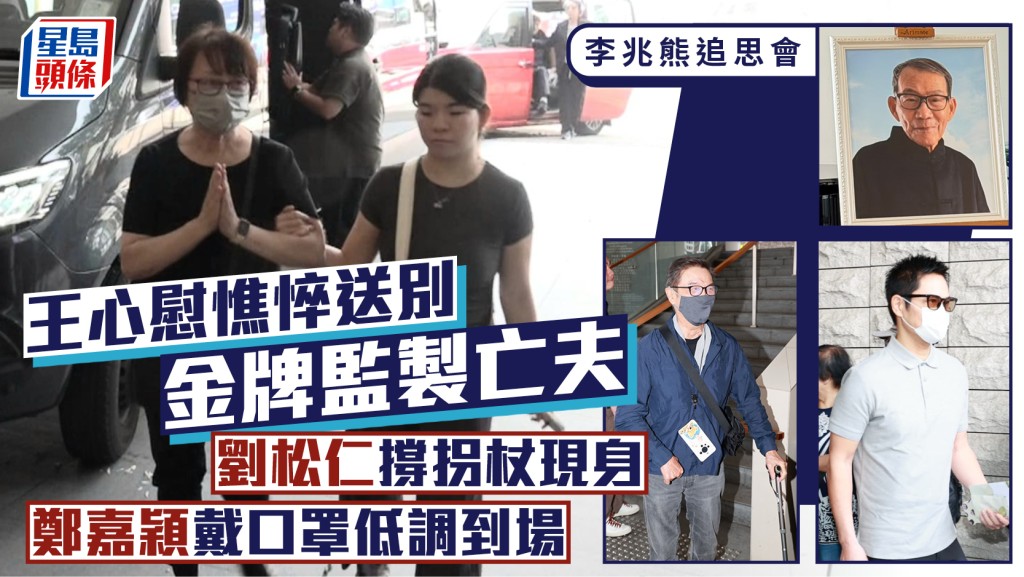 李兆熊追思会丨王心慰憔悴送别亡夫 刘松仁撑拐杖现身 郑嘉颖戴口罩低调到场