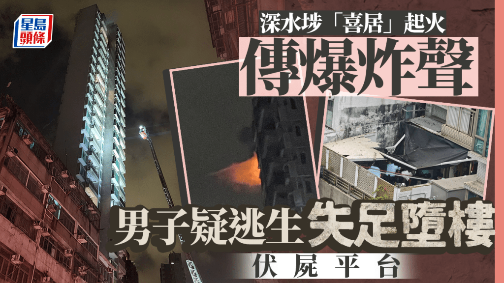 深水埗「喜居」起火傳爆炸聲 男子伏屍平台 疑逃生失足墮樓