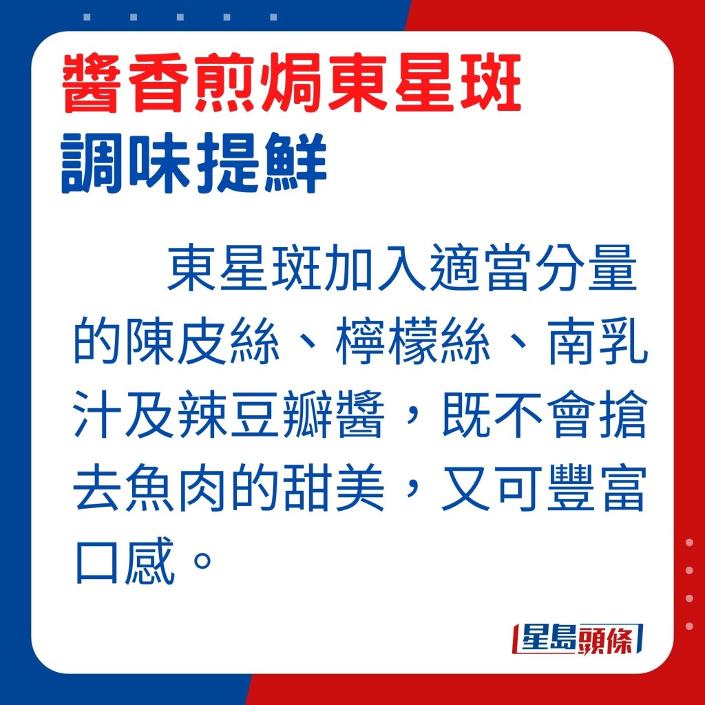 选用陈皮丝、柠檬丝、南乳汁及辣豆瓣酱等调味