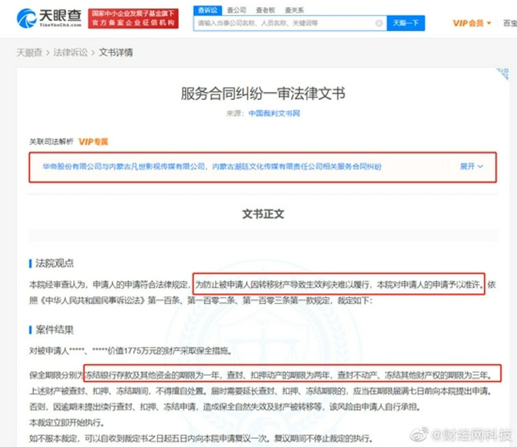 華帝股份有限公司向法院申請,對吳亦凡價值1,775萬人民幣的財產採取保全措施。